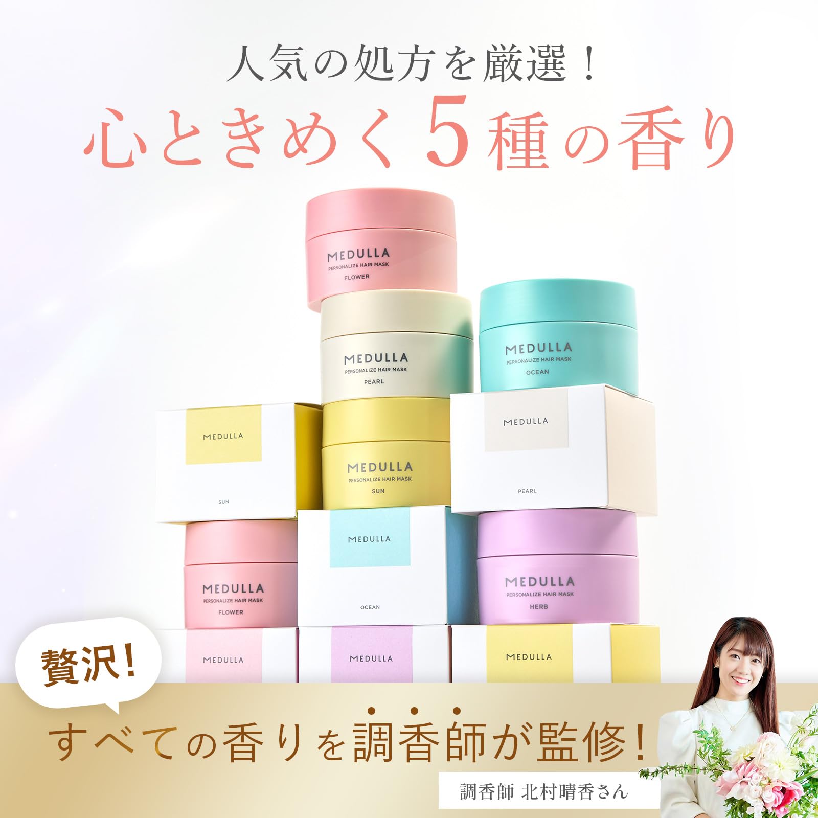 MEDULLA パーソナライズヘアマスク FLOWER 160g 3点セット