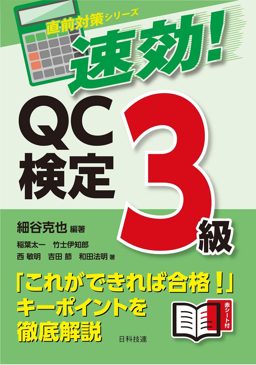 速効! QC検定3級【赤シート付き】 (直前対策シリーズ) | 細谷 克也