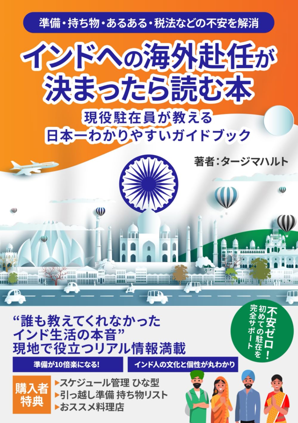 インドへの海外赴任が決まったら読む本: 現役駐在員が教える日本一