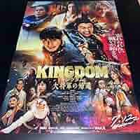 Amazon.co.jp: 映画キングダムポスターB3大将軍の帰還山崎賢人