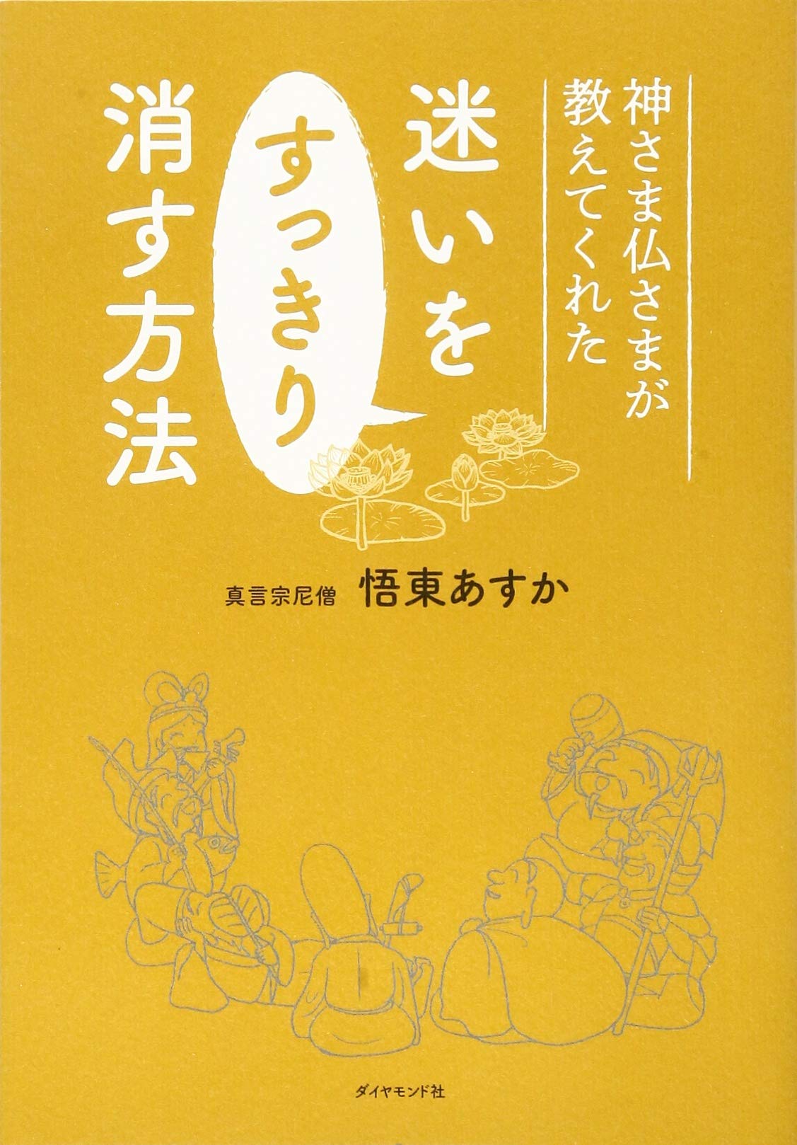 神さま仏さまが教えてくれた 迷いをすっきり消す方法 | 悟東 あすか