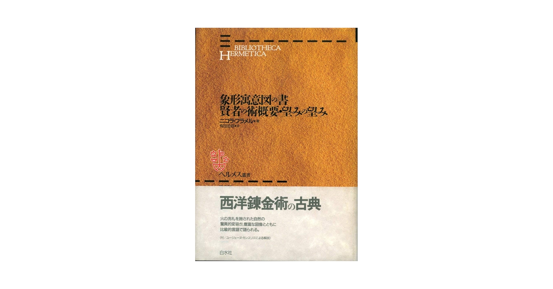 ヘルメス叢書　ヘルメス哲学の秘法　他4冊 ヘルメス叢書 ヘルメス哲学の秘法 他4冊 本