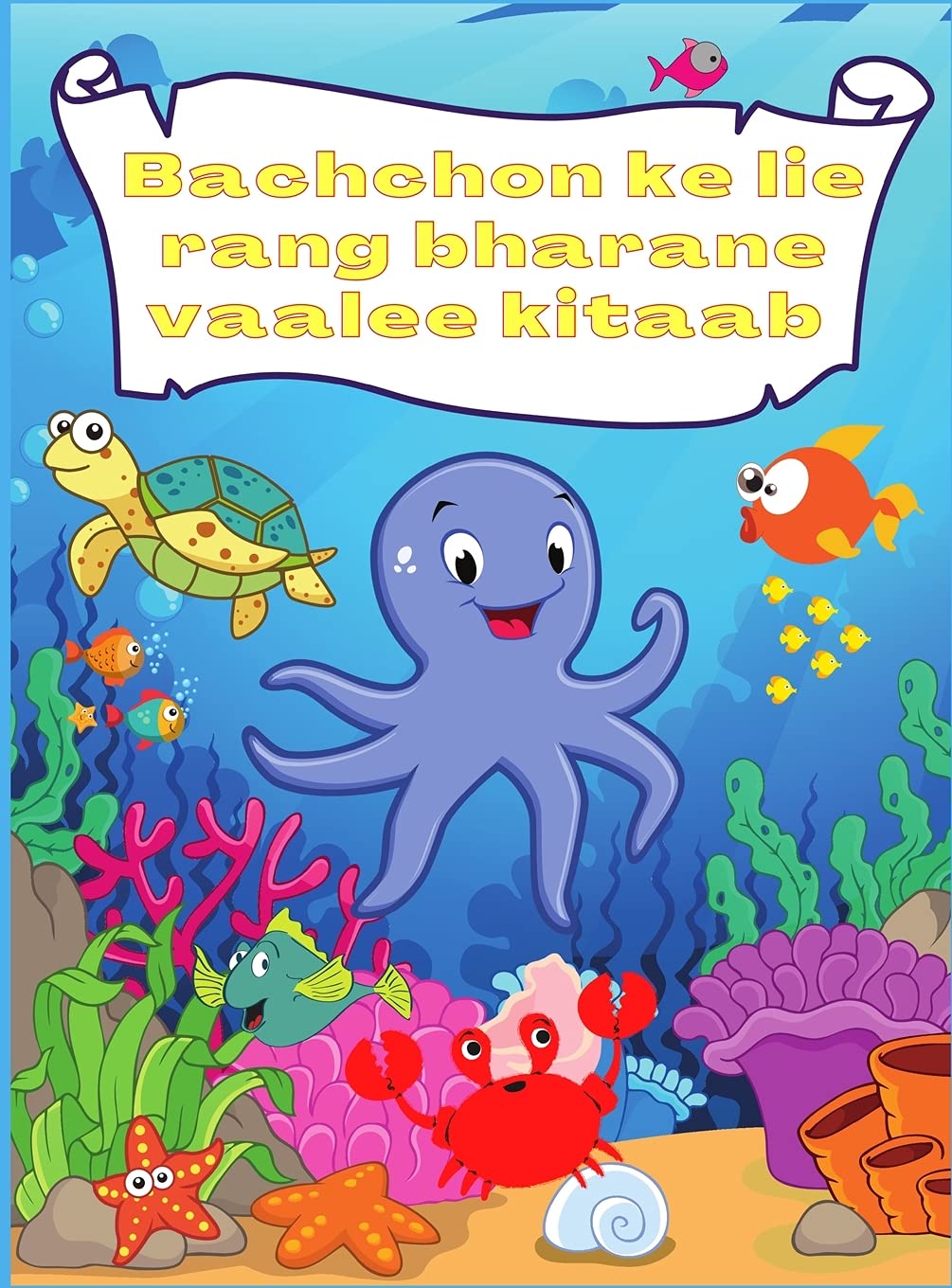 Bachchon ke lie rang bharane vaalee kitaab: Samudr ke neeche adbhut aur majedaar jeev mahaasaagar aur bachche majedaar machhalee aur samudree jeevon ... ke saath samudree jeevan ka anveshan karen