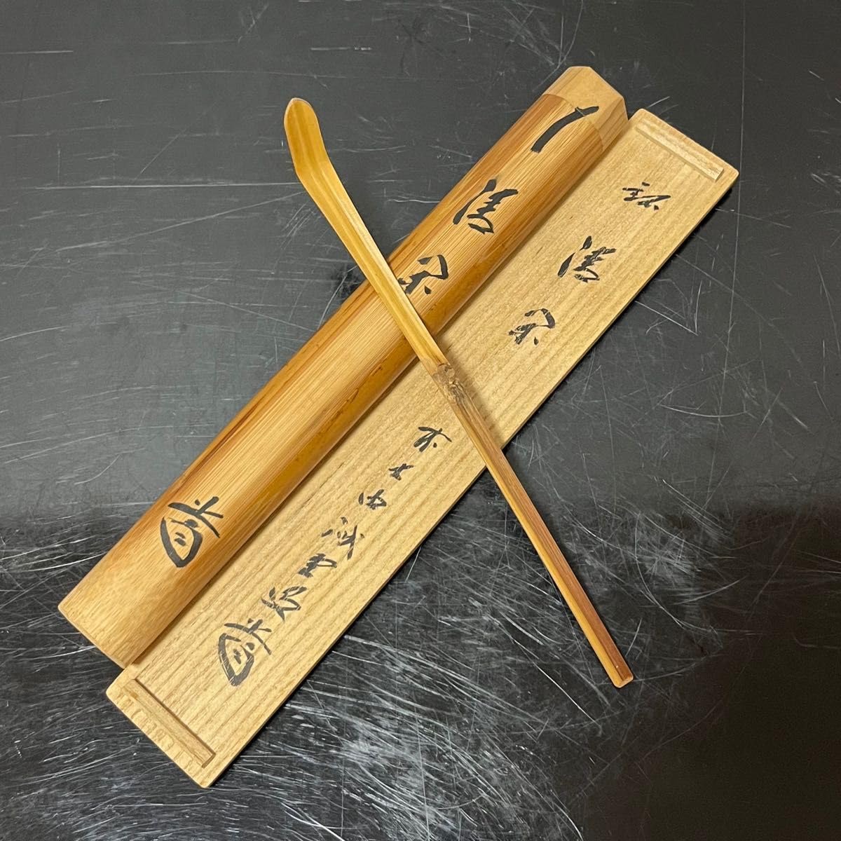 茶杓 即中斎 清閑