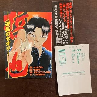 哲也 逆転のセオリー 帯 ハガキ付き