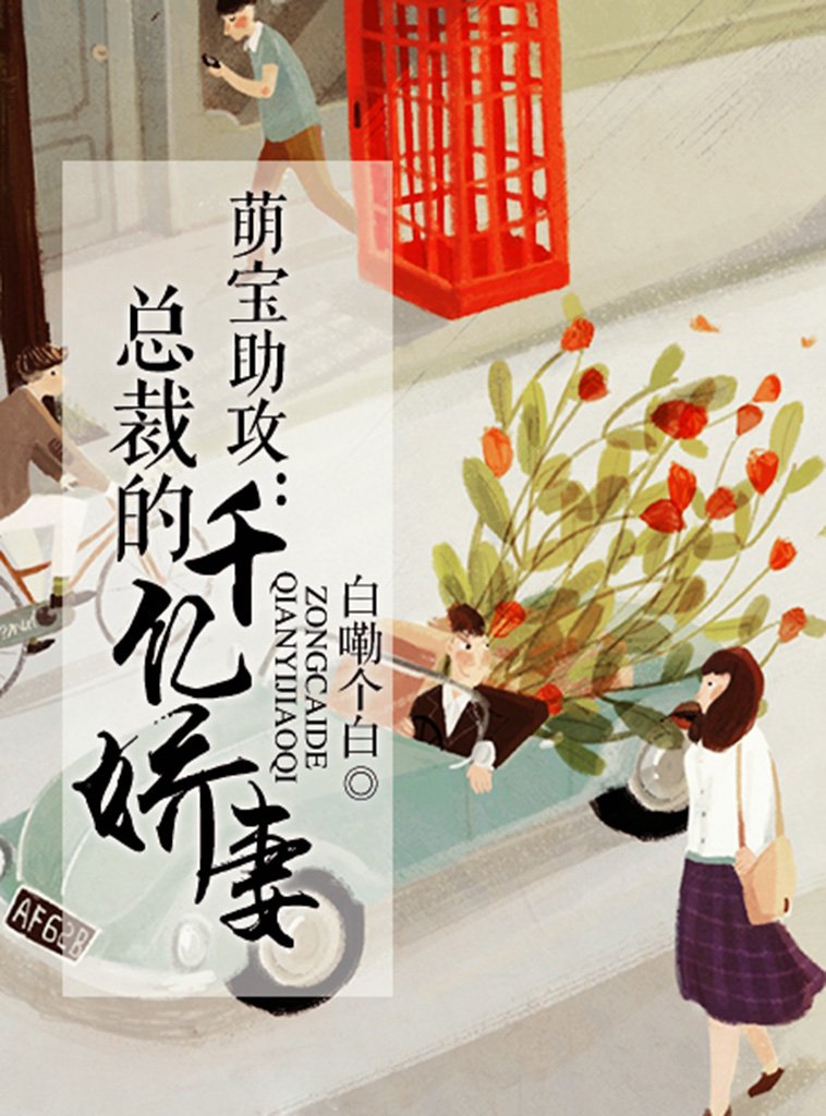 萌宝助攻：总裁的千亿娇妻（完本全集） (Chinese Edition)