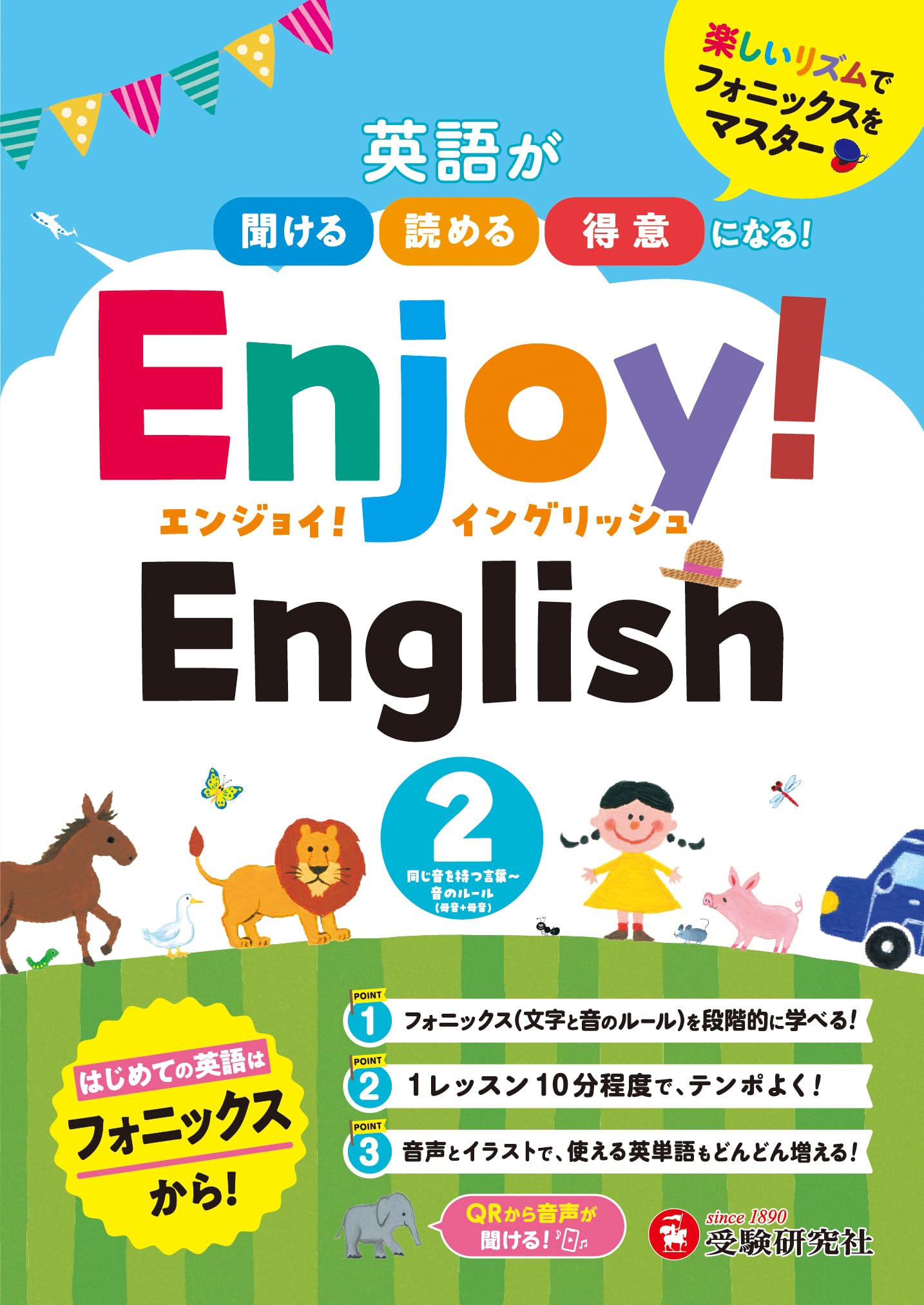 Enjoy!English 2： 英語が聞ける、読める、得意になる! | 受験研究社