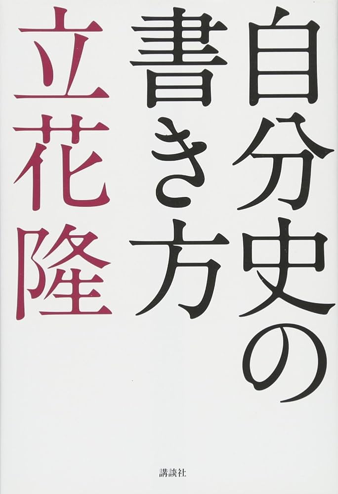 初めて自分史を書く人へ WORKS】 河野初江さん著『ときめく自分史づくり 「人生の残り