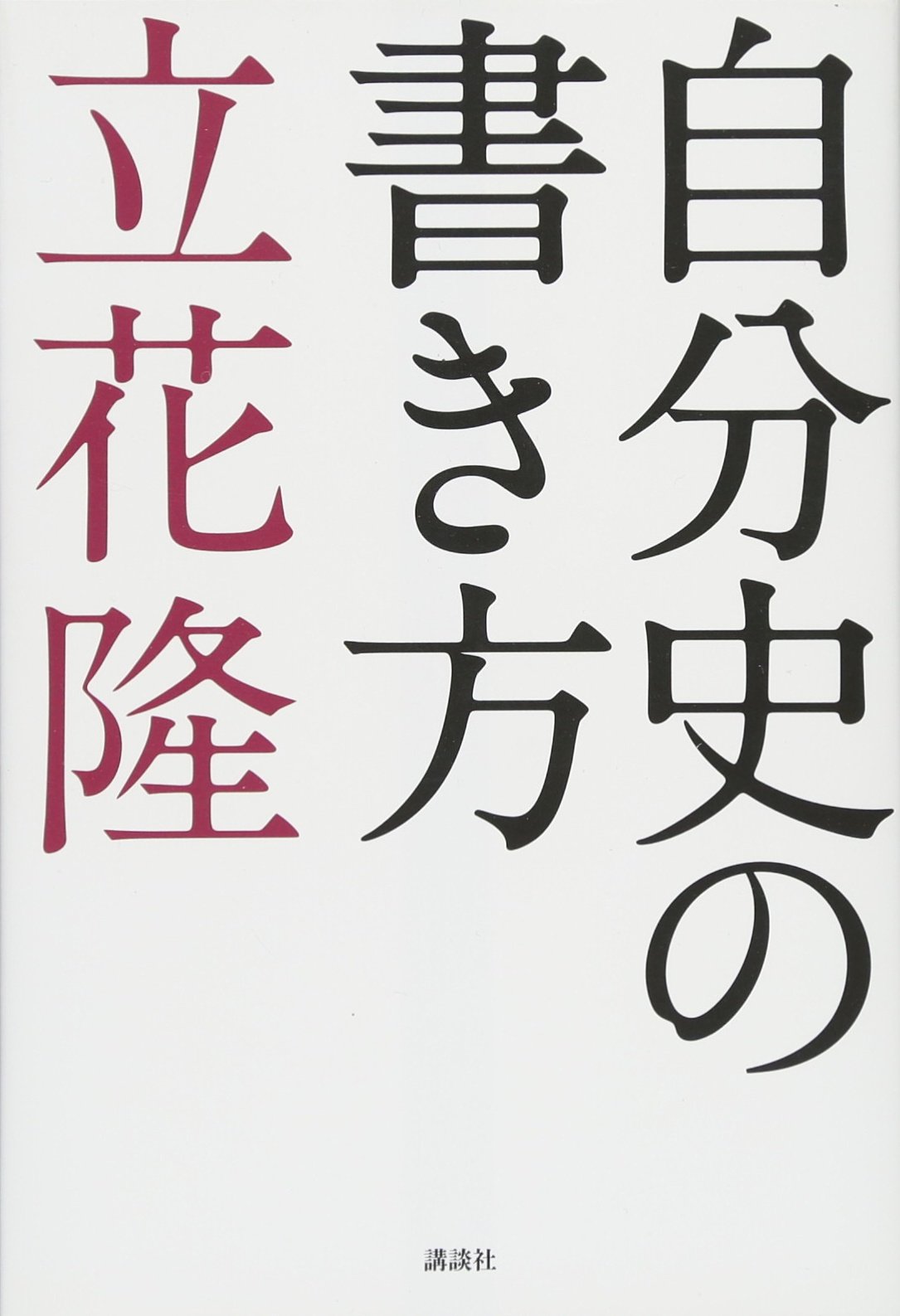 自分史の書き方 | 立花 隆 |本 | 通販 | Amazon