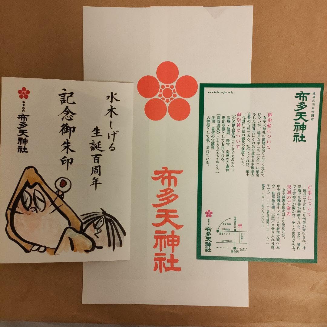 Amazon.co.jp: 調布 布多天神社 水木しげる先生 生誕100周年