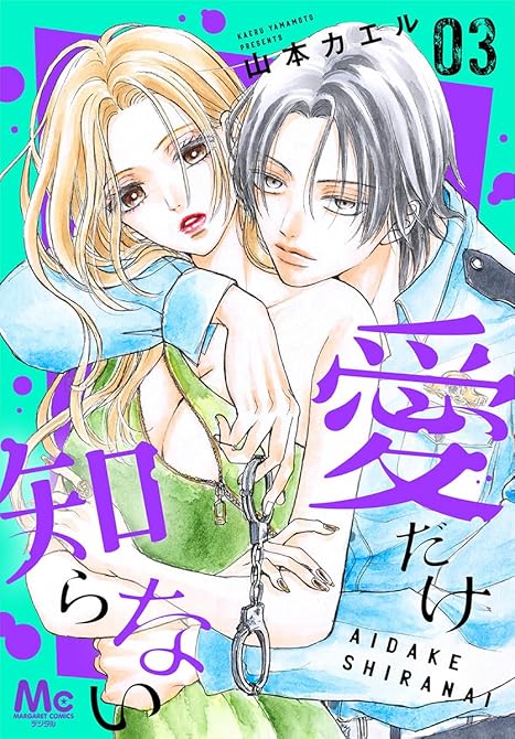 『愛だけ知らない 3』の表紙イラスト 電子書籍 漫画