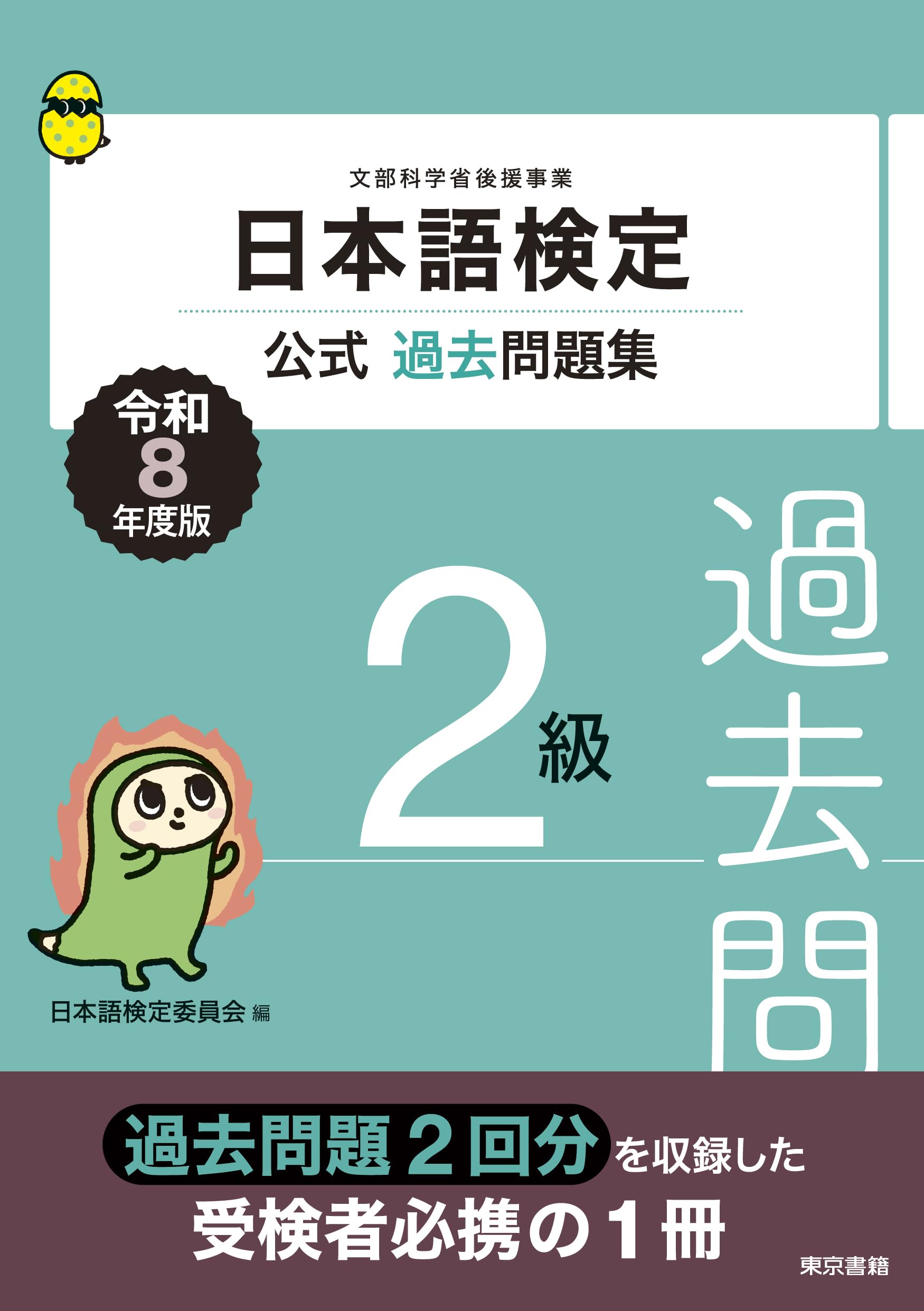 日本語検定公式過去問題集 2級 令和8年度版 | 日本語検定委員会 |本