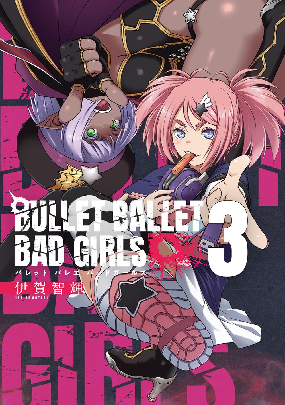 BULLET BALLET BAD GIRLS 3（完） (ボーダーコミックス) | 伊賀 智輝