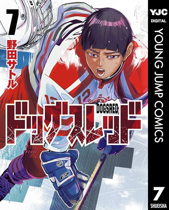 『ドッグスレッド 7』の表紙イラスト 電子書籍 漫画
