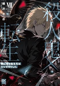 殺人鬼×転生～殺人鬼の転生先はシンママでした～【単行本版】7 (素敵なロマンス)
