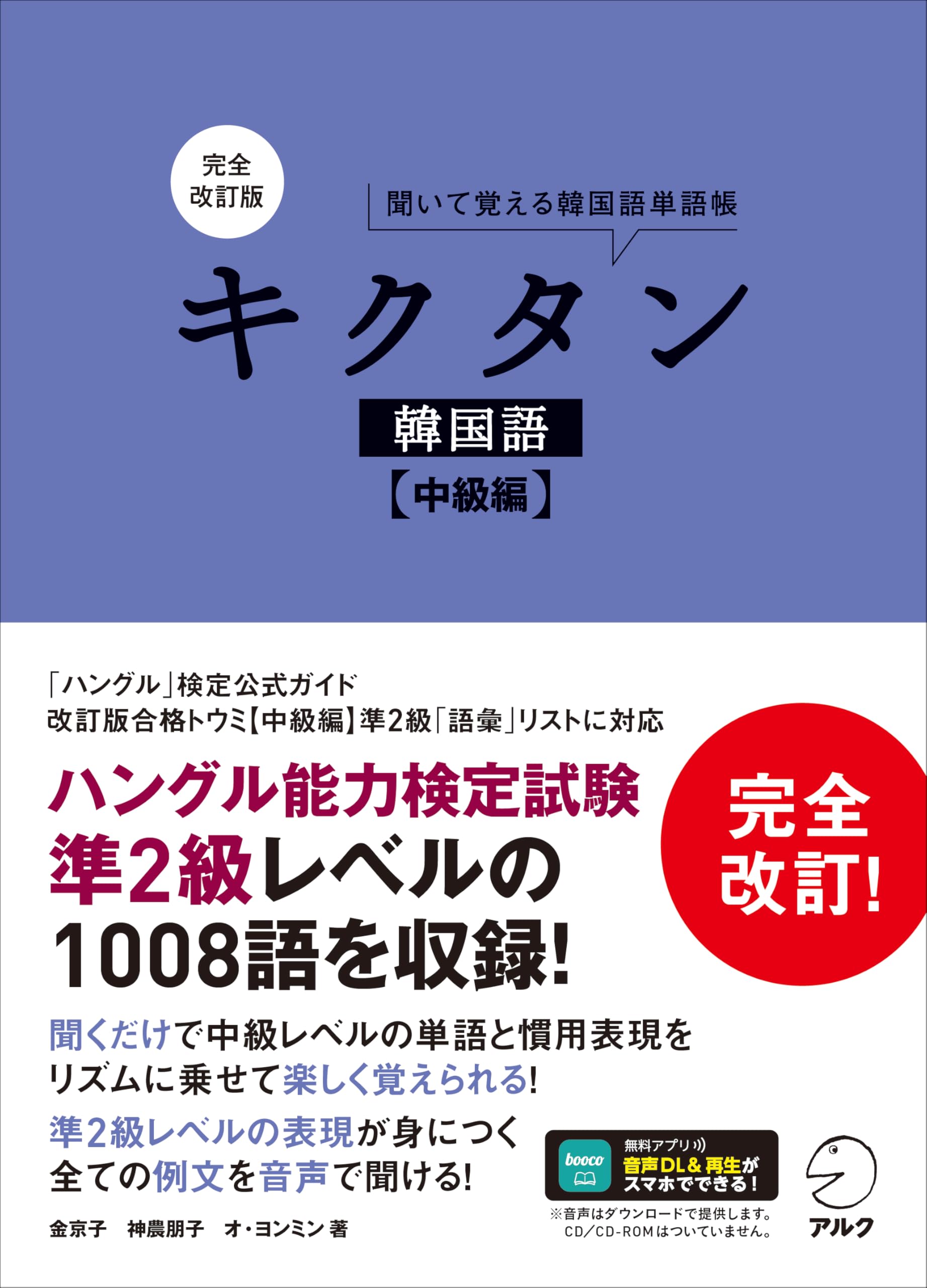 Amazon.co.jp: 完全改訂版 キクタン韓国語【中級編】[音声DL付