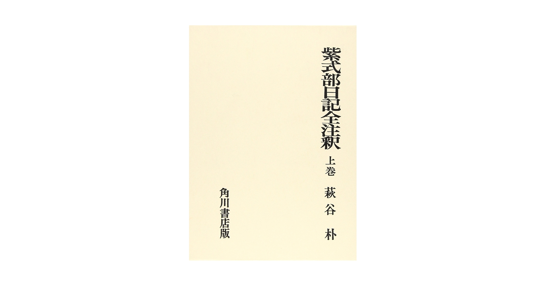 紫式部日記の表現世界と方法/武蔵野書院/福家俊幸（単行本） 紫式部日記の表現世界と方法 | 福家 俊幸 |本 | 通販 | Amazon