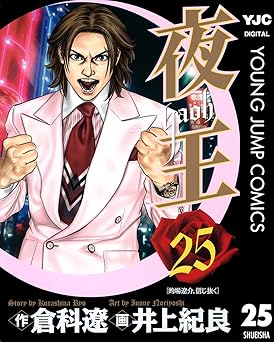 夜王 25