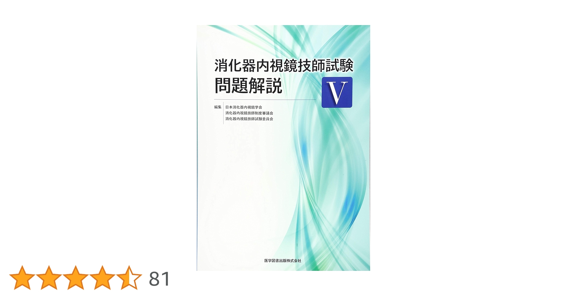 消化器内視鏡技師試験問題解説 V 中古 消化器内視鏡技師試験問題解説Ⅴ - メルカリ