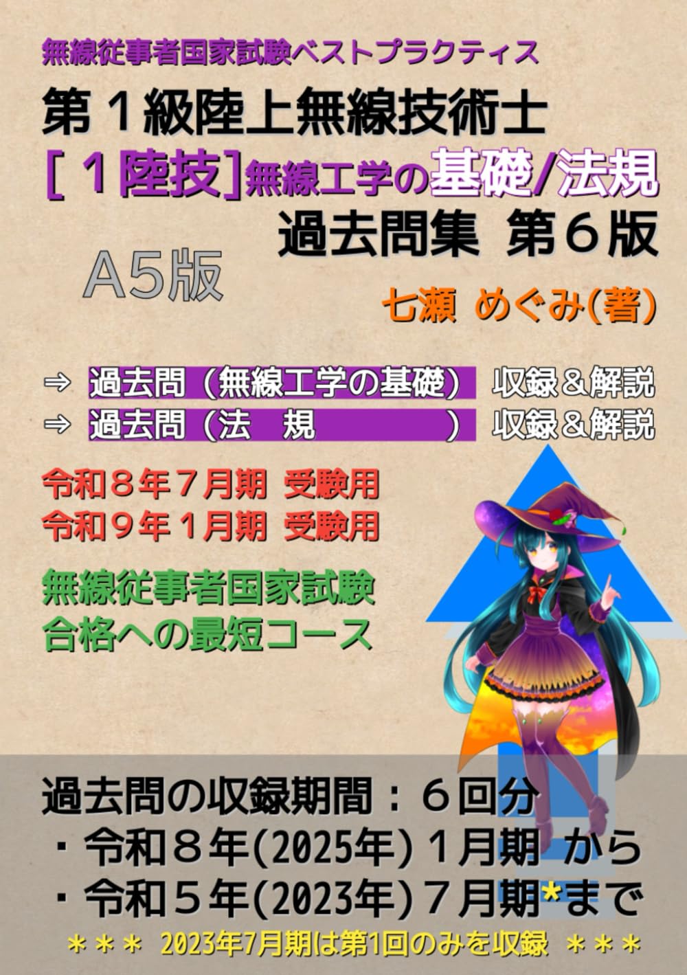 第１級陸上無線技術士［１陸技］無線工学の基礎／法 規 過去問集 (無線従事者国家試験 ベストプラクティス)