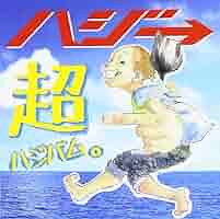 Amazon.co.jp: 超ハジバム: ミュージック