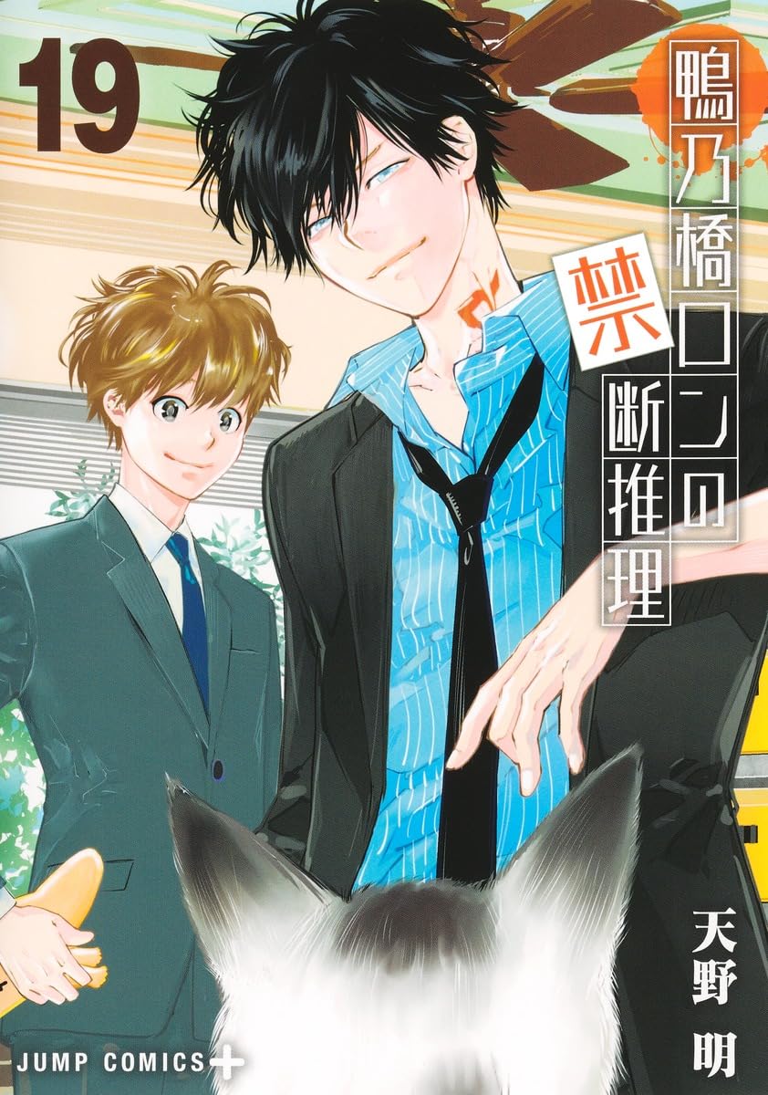 鴨乃橋ロンの禁断推理 全19巻　天野 明 鴨乃橋ロンの禁断推理 19 (ジャンプコミックス) | 天野 明 |本