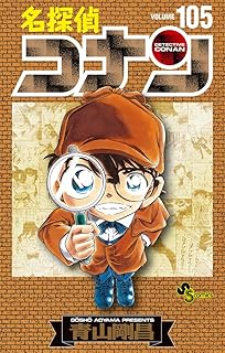 名探偵コナン 105 初期設定ノート付き特装版 (少年サンデーコミックス)
