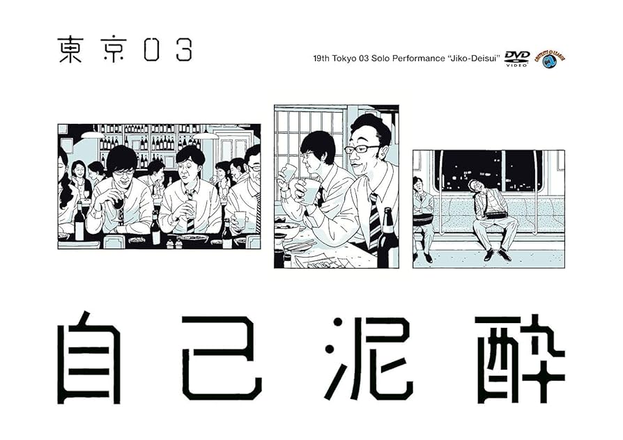 東京03単独公演 正規DVD 4本セット 東京03 DVD-BOX・東京03 | Sony Music Shop・CD・DVD・ﾌﾞﾙｰﾚｲ