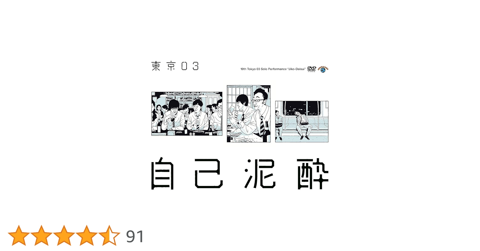 Amazon.co.jp: 第19回東京03単独公演「自己泥酔」 [DVD] : 東京