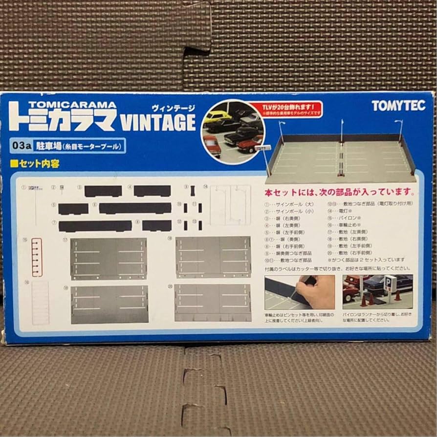 トミカラマ ヴィンテージ03a駐車場(糸目モータープール) Amazon.co.jp