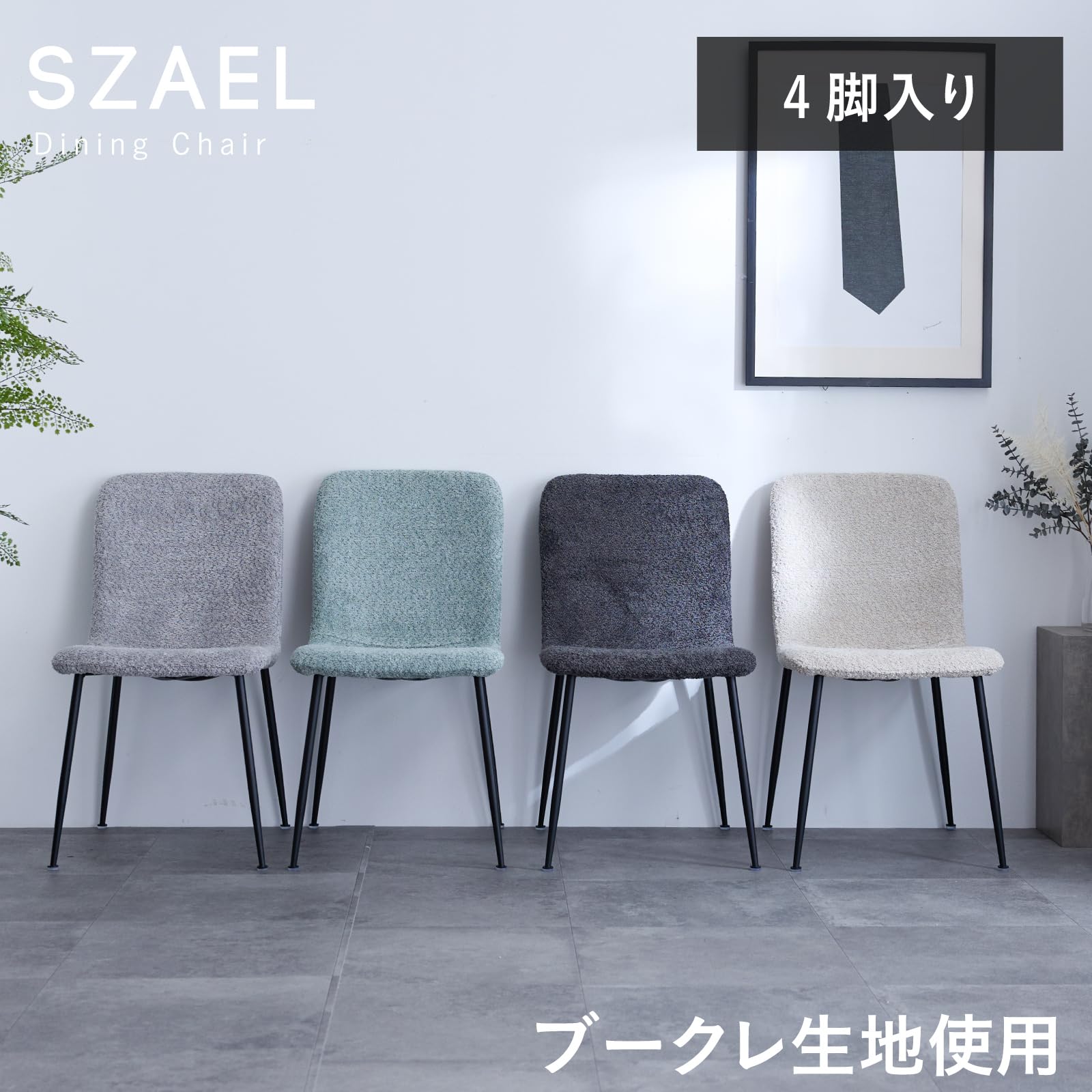 ダイニングチェア　ブークレ生地　ブラック　1脚 ブークレダイニングチェア [1脚/2脚][4タイプ] SHAUN | おしゃれな家具
