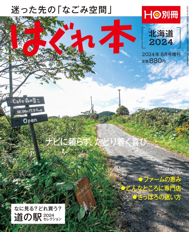 HO別冊 はぐれ本 迷った先の「なごみ空間」