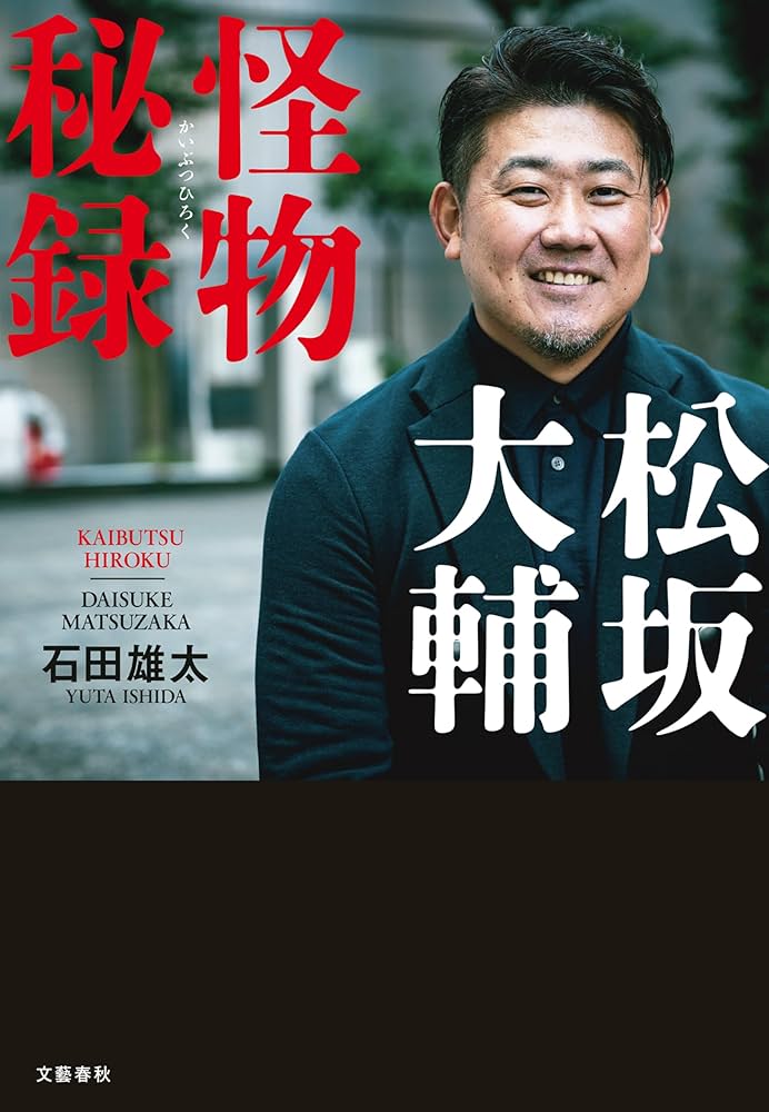 松坂大輔 怪物秘録 (文春e-book) | 石田 雄太 | スポーツ | Kindle