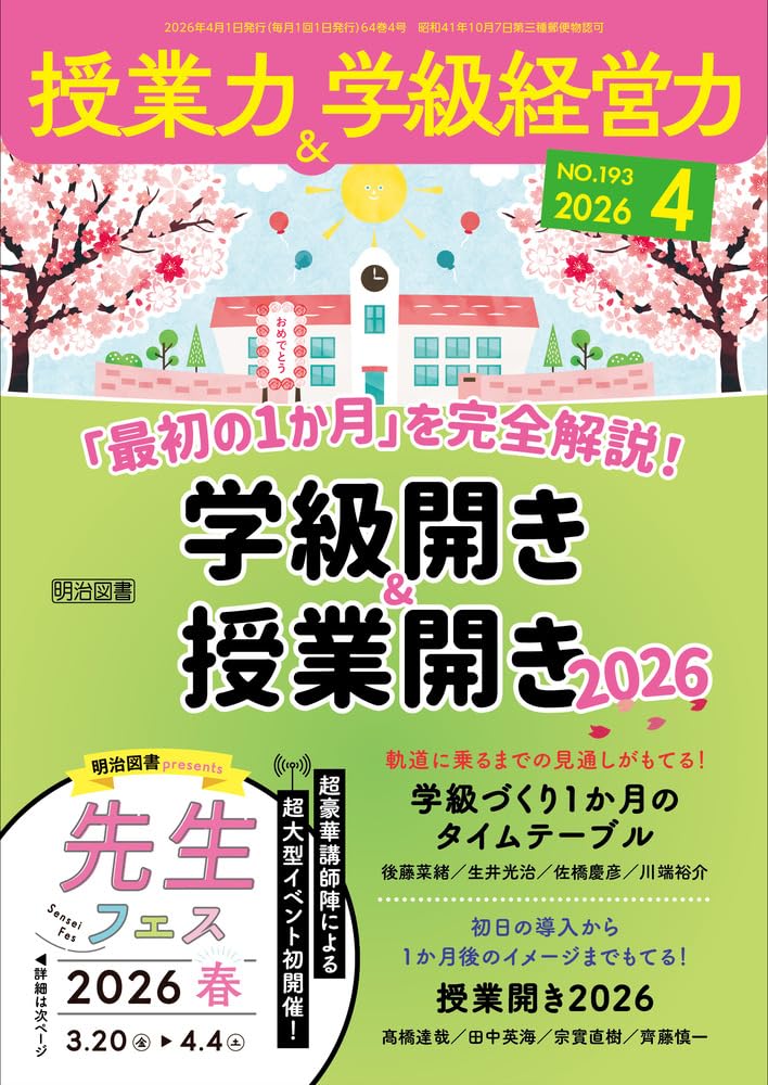 授業力＆学級経営力 2026年 04月号 (「最初の1か月」を完全解説！学級