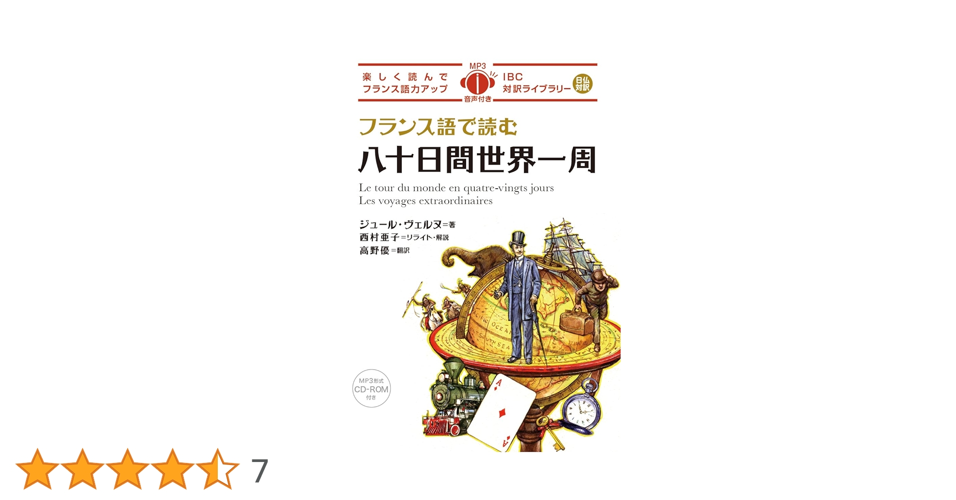 MP3 CD付 フランス語で読む八十日間世界一周 Le tour du monde