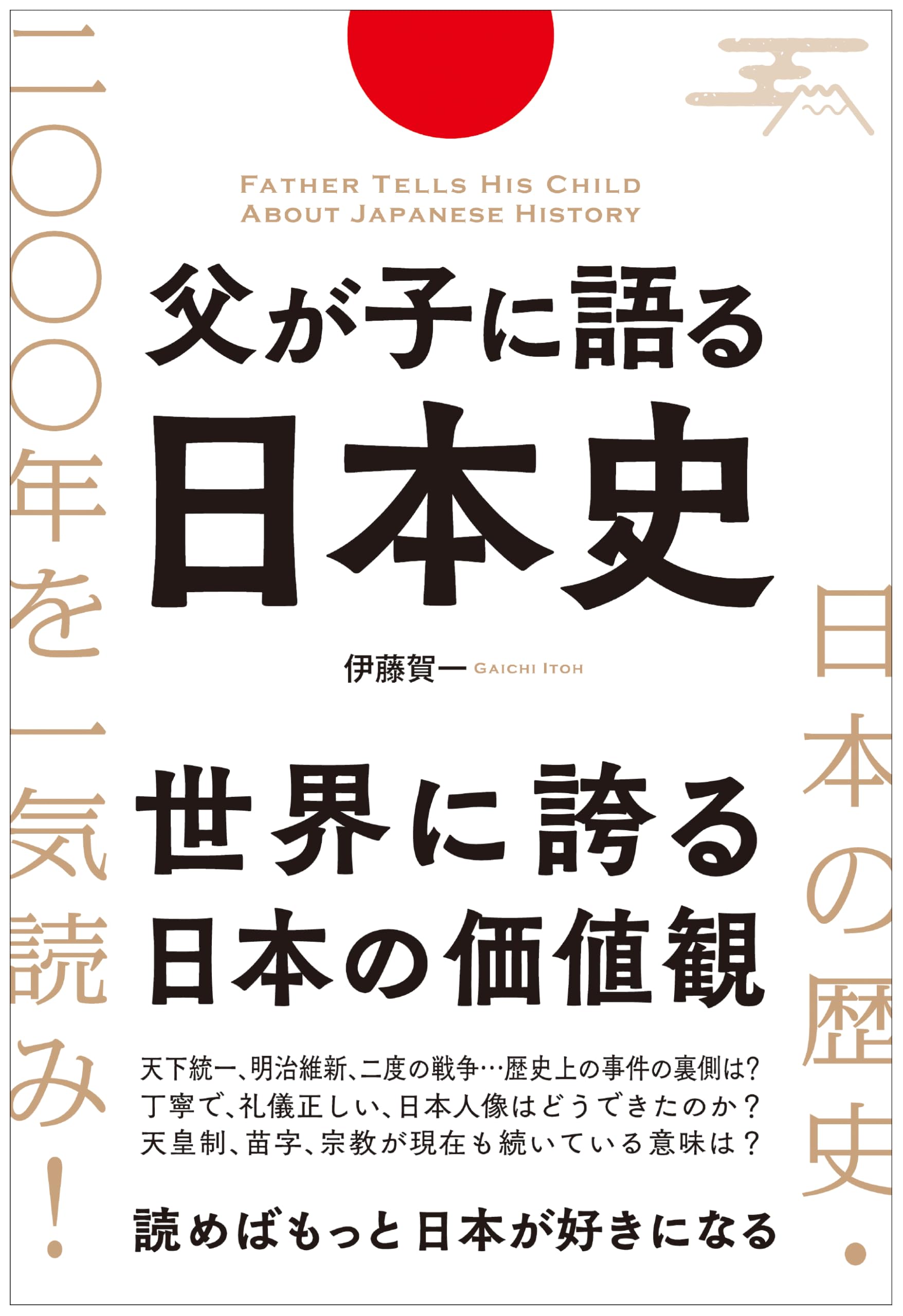 【中古】 親切な日本史 日本の歴史・2000年を一気読み!父が子に語る日本史 | 伊藤 賀一 |本