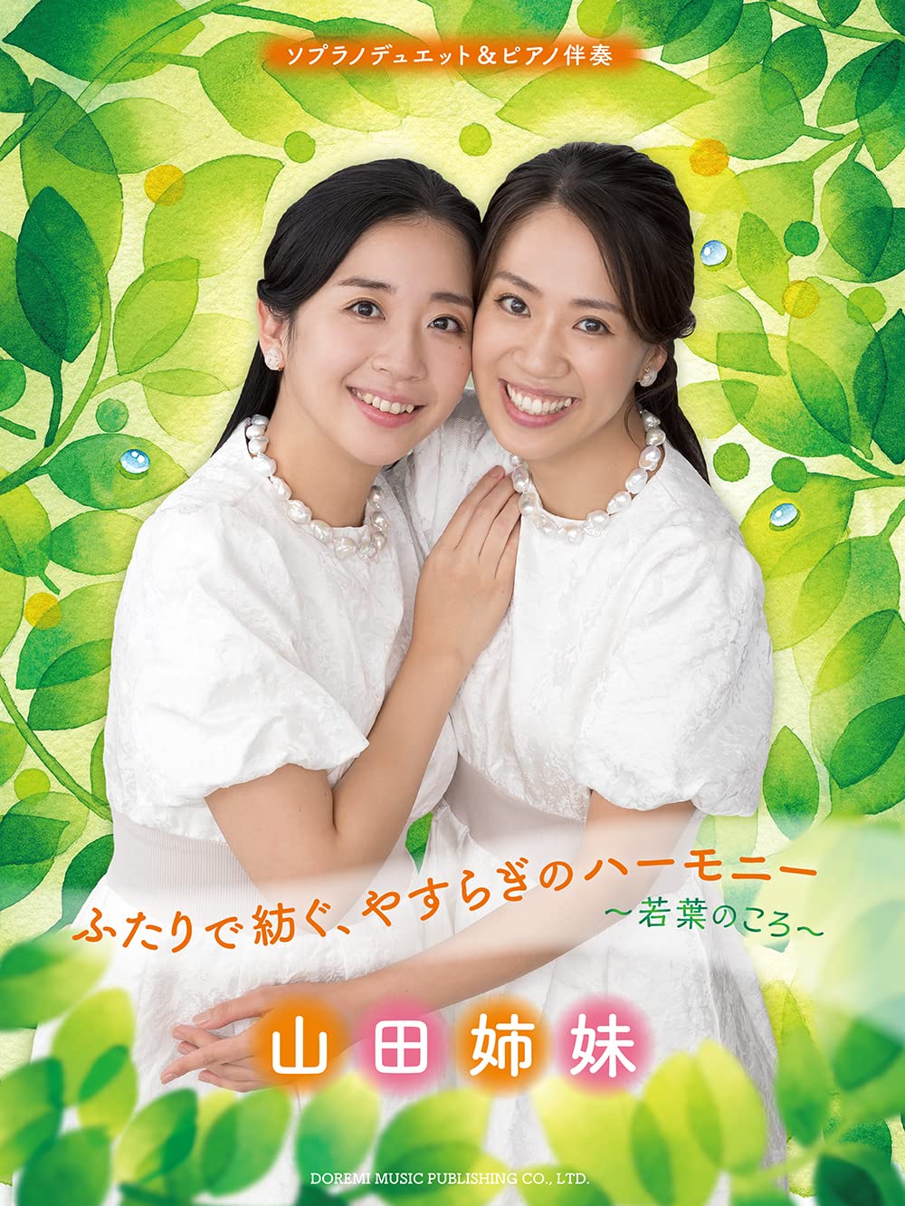 山田姉妹／ふたりで紡ぐ、やすらぎのハーモニー～若葉のころ