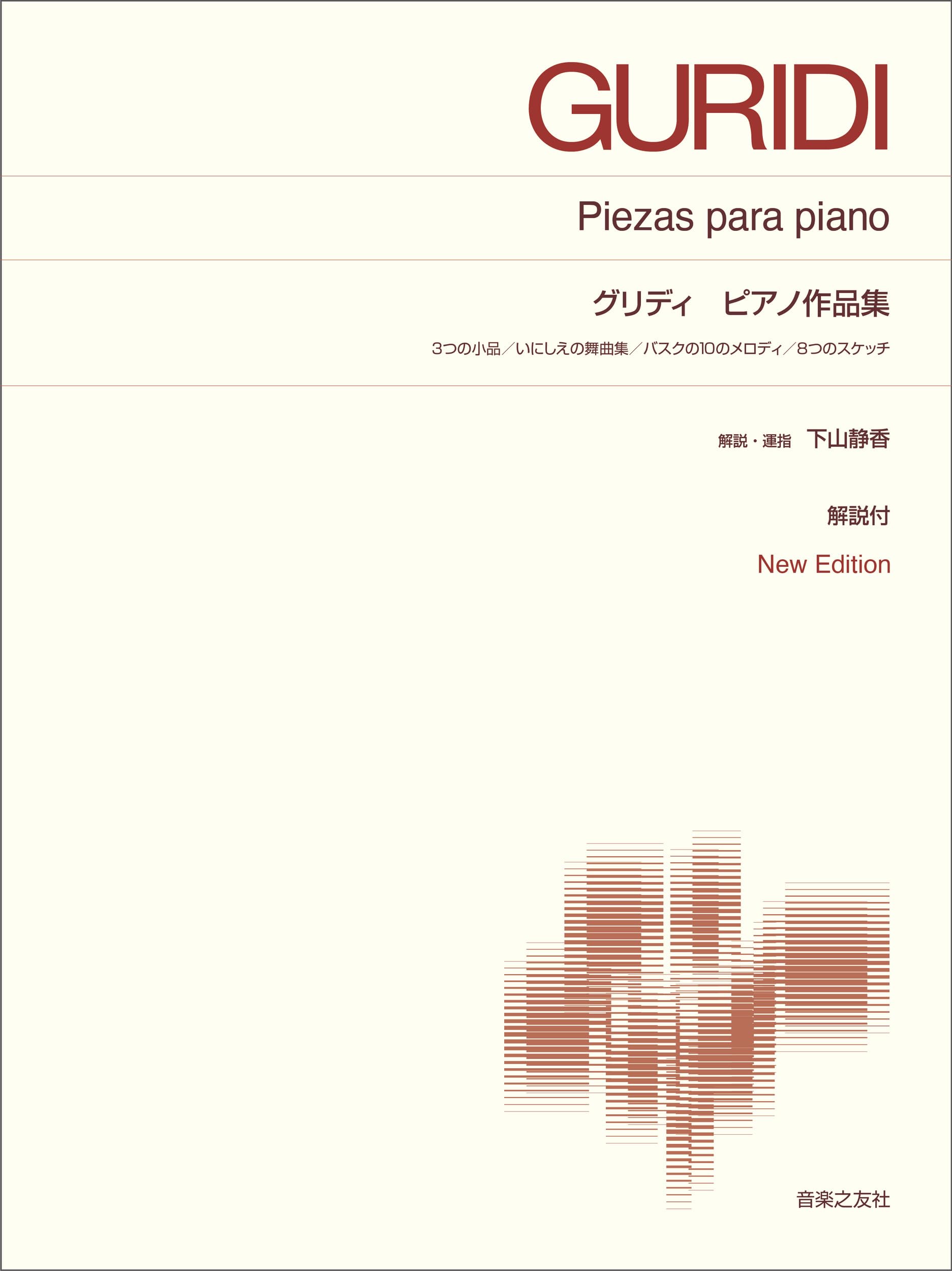 グリディ ピアノ作品集: New Edition 解説付 (標準版ピアノ楽譜