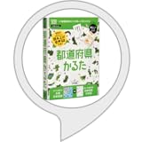 都道府県かるた