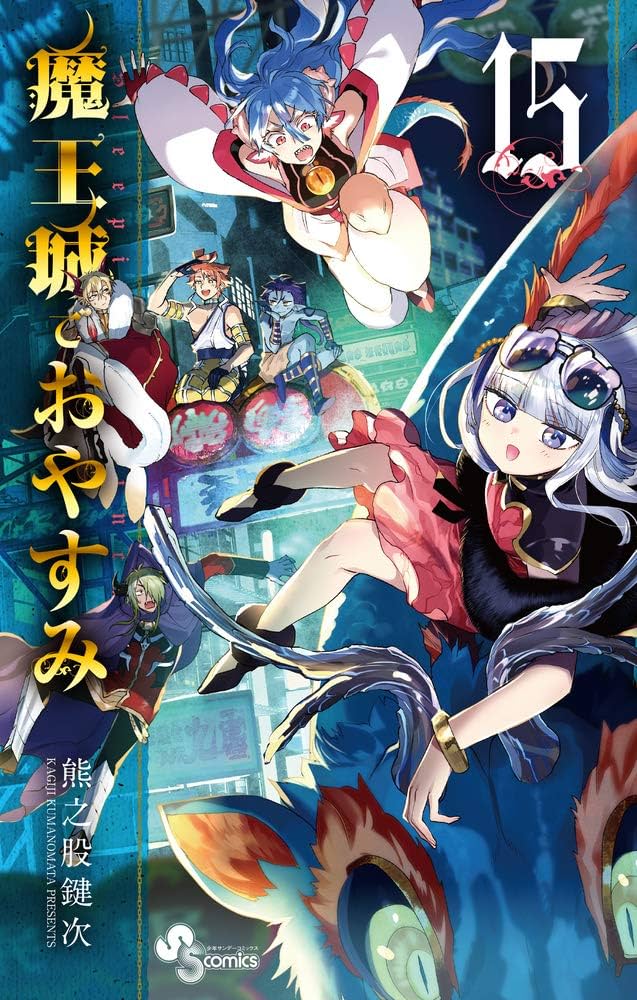 魔王城でおやすみ (15) (少年サンデーコミックス) | 熊之股 鍵次