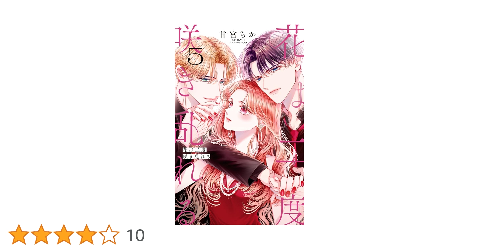 花は二度咲き乱れる (5) (フラワーコミックスα) | 甘宮 ちか |本