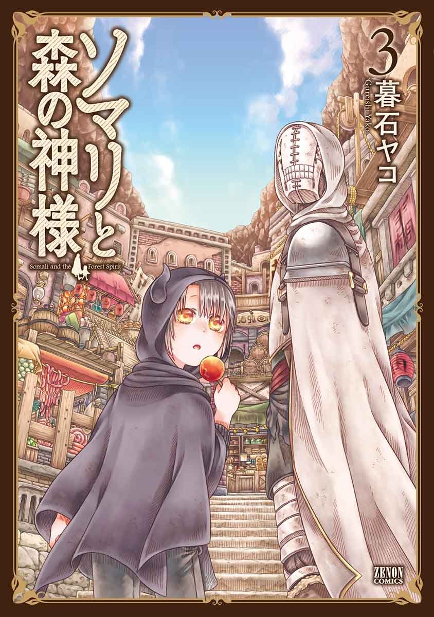 Amazon.co.jp: ソマリと森の神様 3 (ゼノンコミックス) : 暮石ヤコ