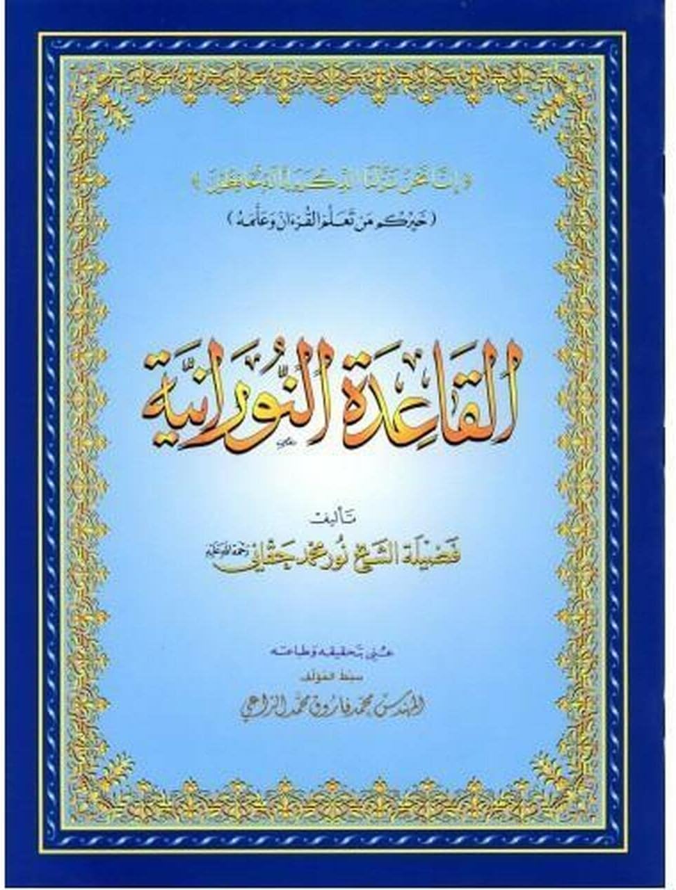 Al Qaida Nooraniah (SMALL) Kids Madrassa Norrani Qaidah Children Quran Learning Arabic