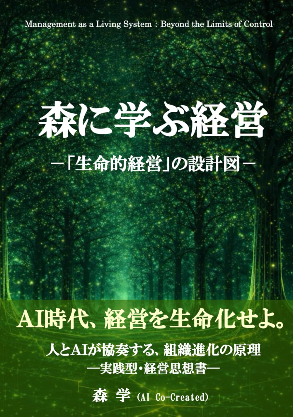 森に学ぶ経営: 「生命的経営」の設計図