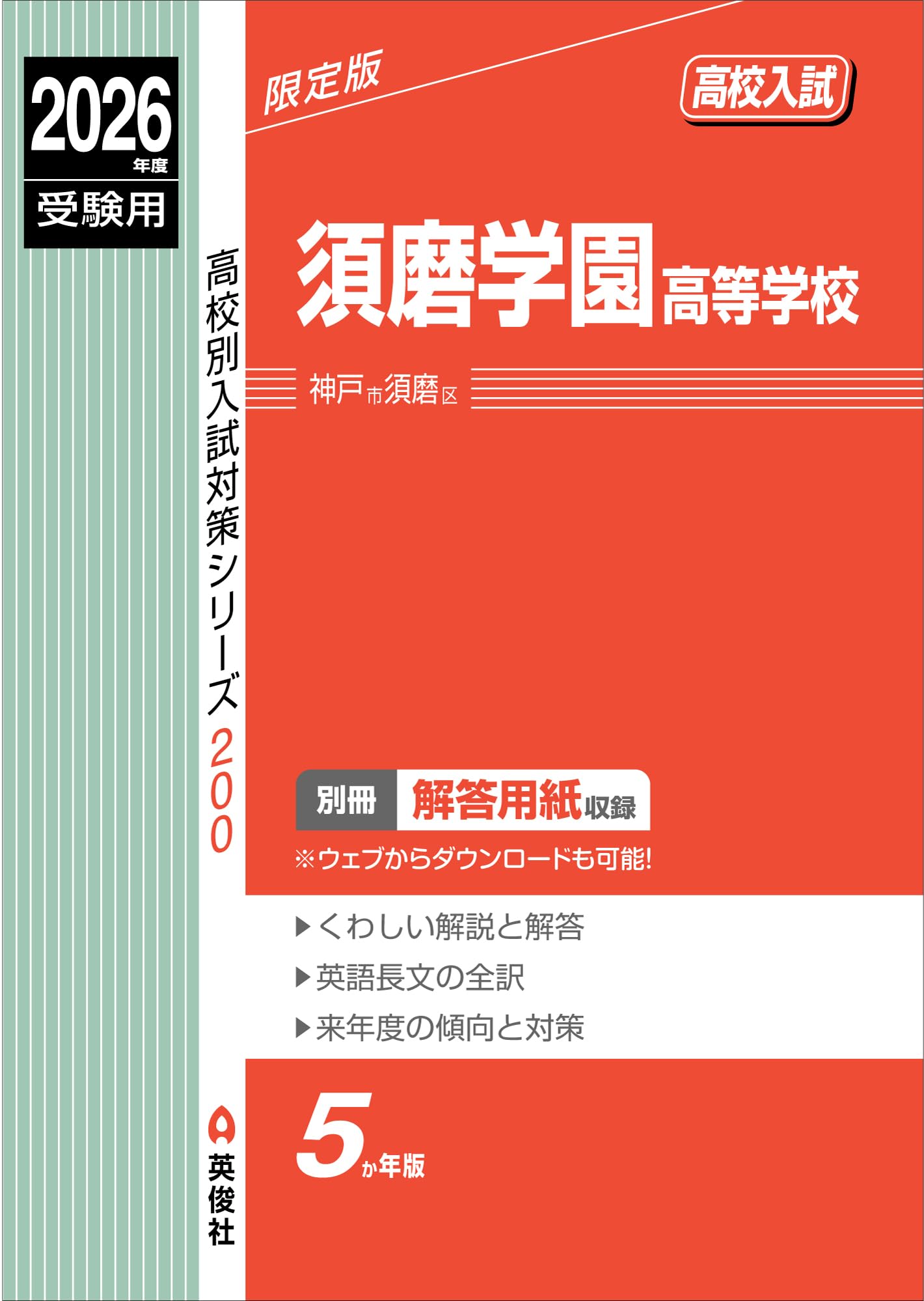 須磨学園高等学校 2026年度受験用 (高校別入試対策シリーズ 200