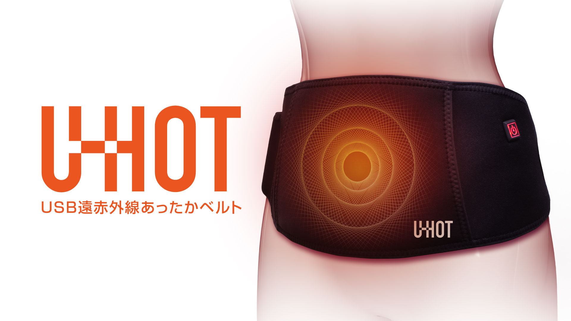Amazon | uni+ 【2025冬新登場・3WAY】U-HOT USB遠赤外線あったか