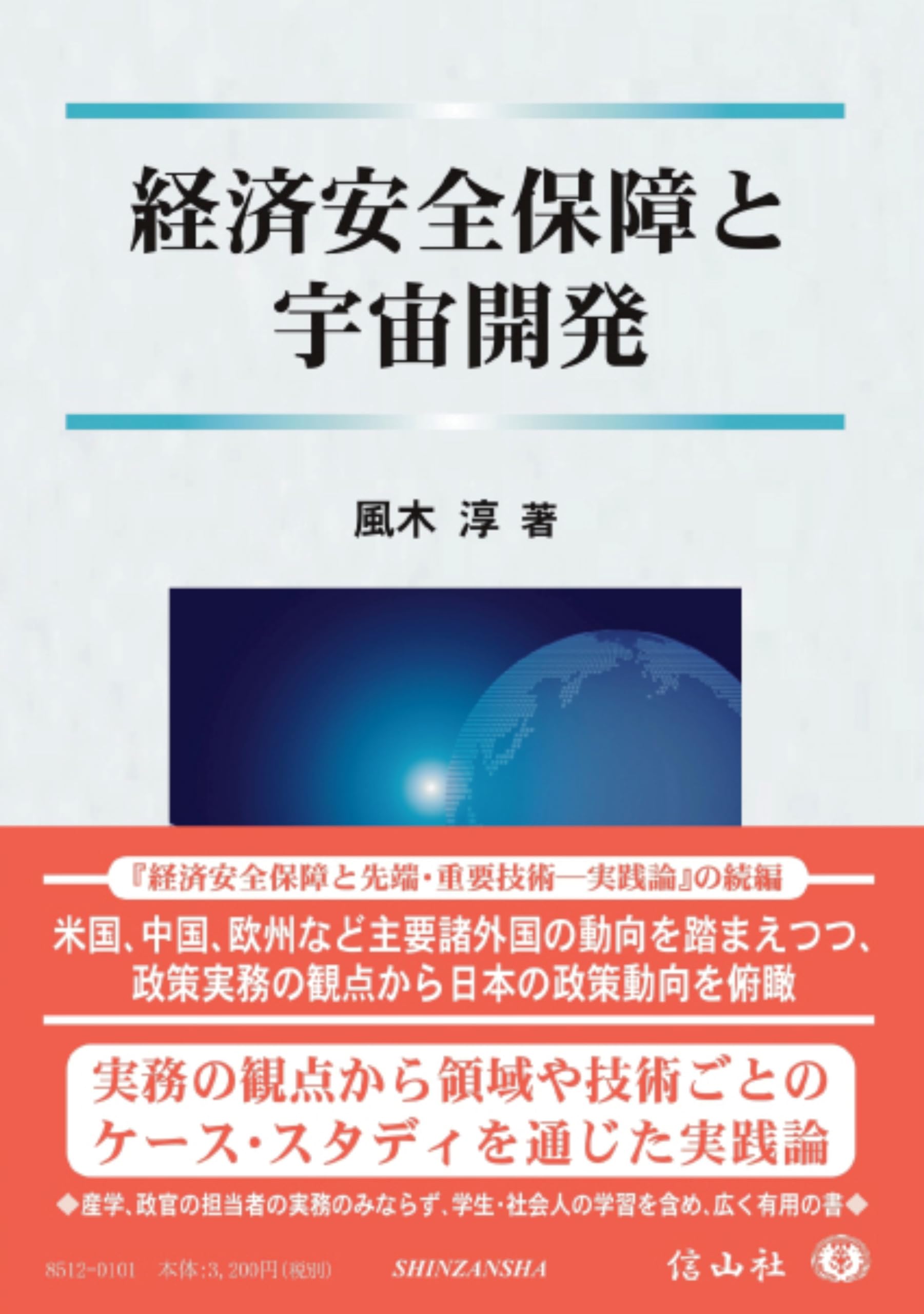 経済安全保障と宇宙開発 | 風木 淳 |本 | 通販 | Amazon