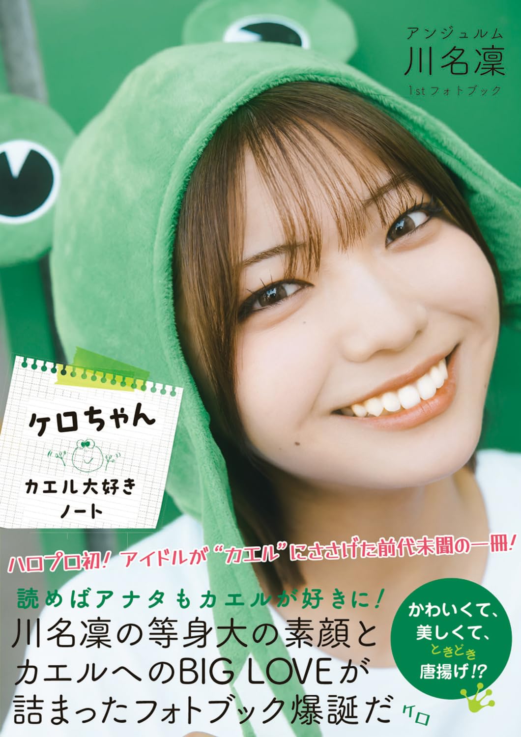 りんりん　※プロフィール必読 メナードTK5本 Amazon.co.jp: アンジュルム川名凛1stフォトブック ケロちゃん カエル