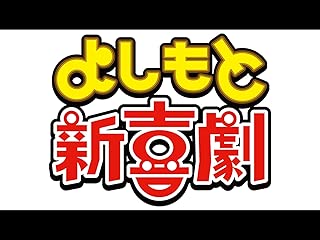 よしもと新喜劇