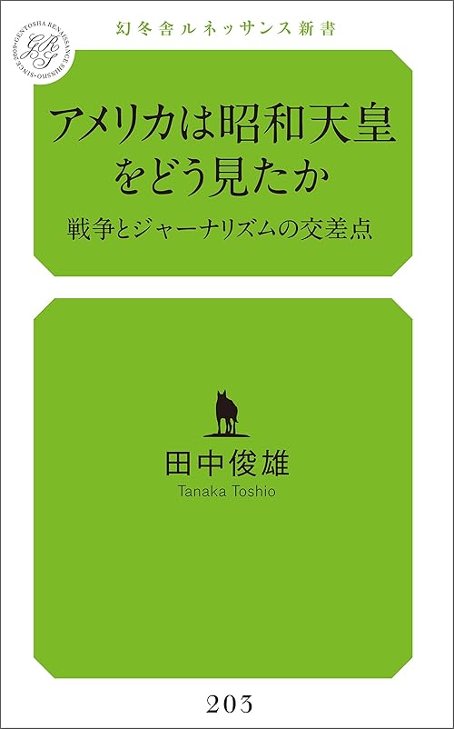 アメリカは昭和天皇をどう見たか 戦争とジャーナリズムの交差点